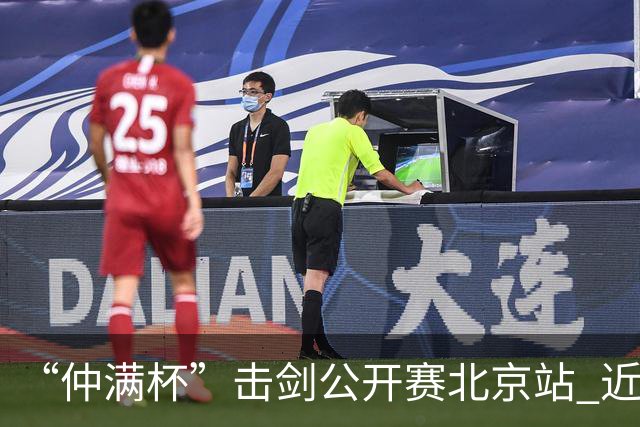 “仲满杯”击剑公开赛北京站 近2000名选手参与
