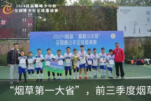 “烟草第一大省”，前三季度烟草工业负增长