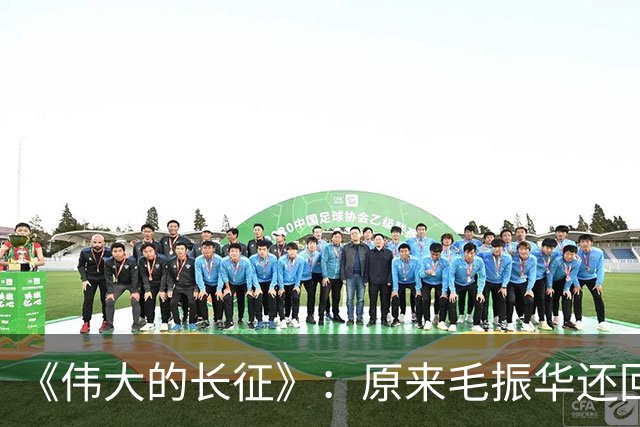 《伟大的长征》：原来毛振华还回去的那把左轮埋着黄开湘牺牲的真相