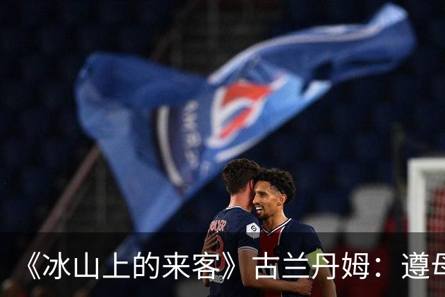 《冰山上的来客》古兰丹姆：遵母命未入影，47岁病退粮店终章