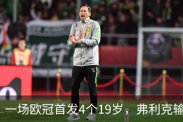 一场欧冠首发4个19岁，弗利克输球却亮出拉玛西亚底牌
