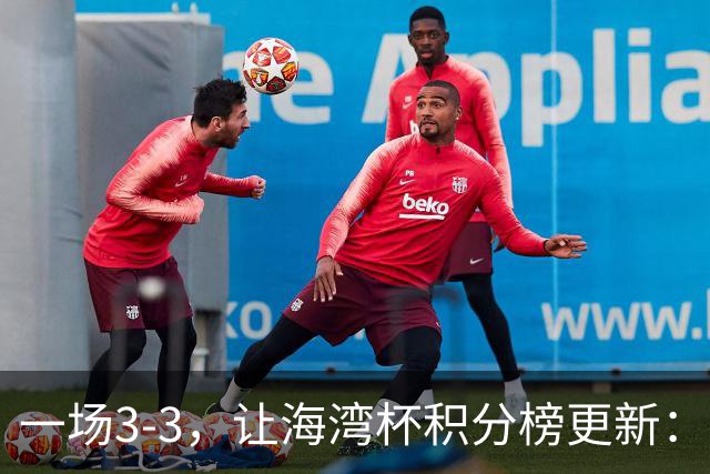 一场3-3，让海湾杯积分榜更新：国足3场7球+头名领跑！两人染红