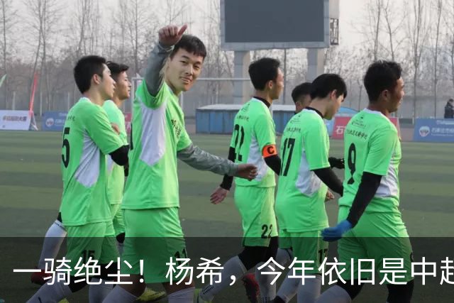 一骑绝尘！杨希，今年依旧是中超抢断王