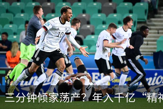 三分钟倾家荡产？年入千亿“精神鸦片”，正精确掏空中国人的钱包