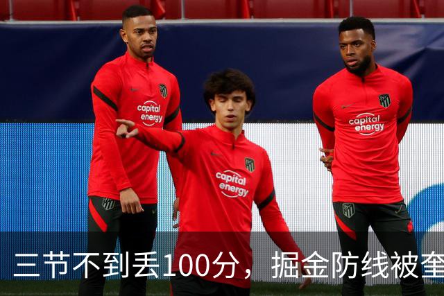 三节不到丢100分，掘金防线被奎因冲垮