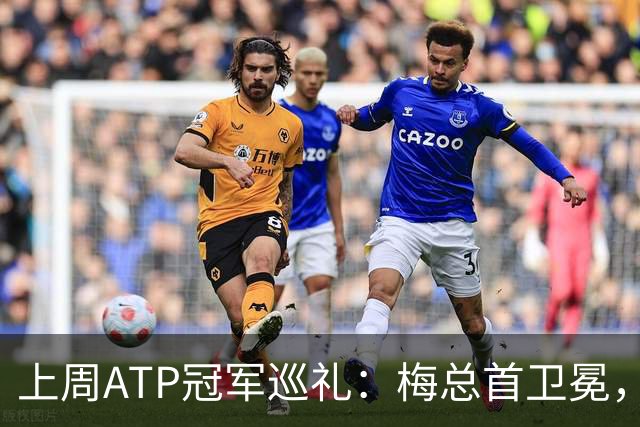 上周ATP冠军巡礼：梅总首卫冕，穆塞蒂终结四年冠军荒！