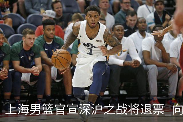 上海男篮官宣深沪之战将退票 向广大球迷致歉