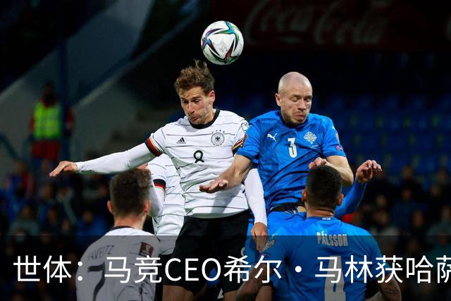 世体：马竞CEO希尔·马林获哈萨克斯坦颁发的多斯特克勋章