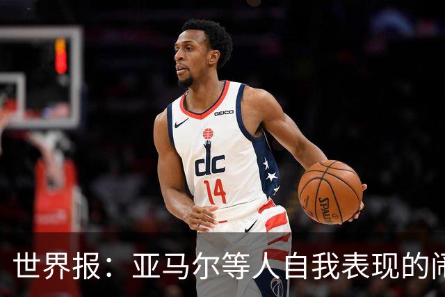 世界报：亚马尔等人自我表现的闹剧，更是衬出凯恩的沉稳休养