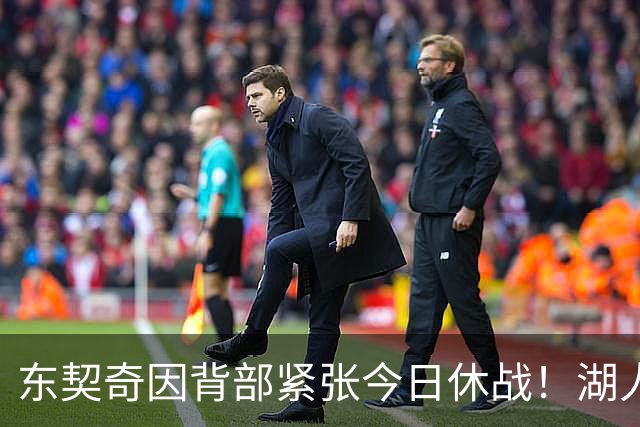 东契奇因背部紧张今日休战！湖人4名球员缺阵：7天5战赛程密集