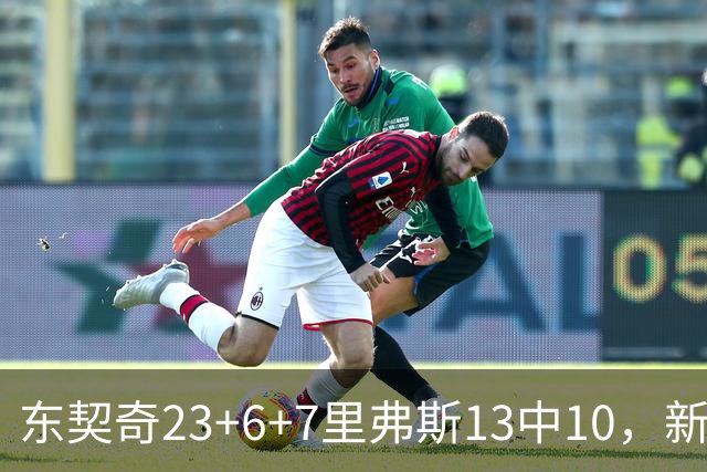 东契奇23+6+7里弗斯13中10，新鲨鱼比肩浓眉哥，湖人轻取快船