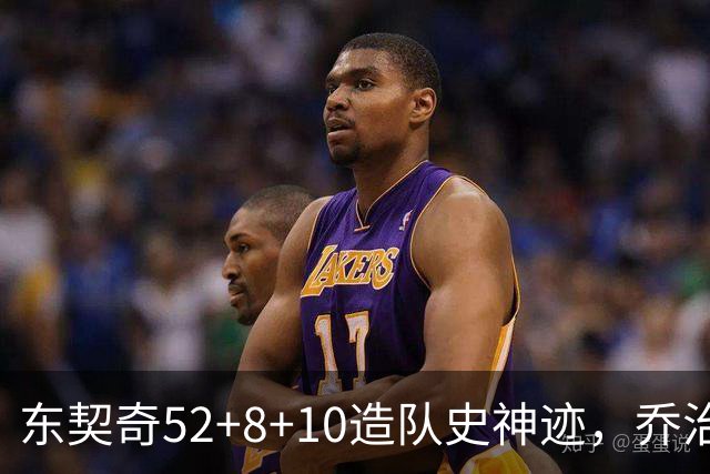 东契奇52+8+10造队史神迹，乔治准三双带不动榜眼，湖人18分大逆转