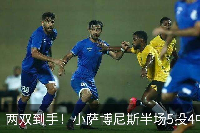 两双到手！小萨博尼斯半场5投4中 拿到10分10篮板1助攻1抢断
