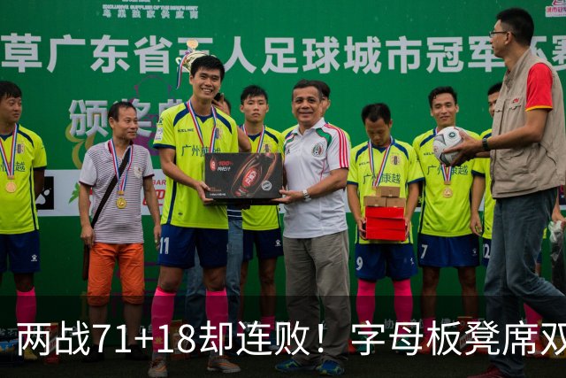 两战71+18却连败！字母板凳席双眼无神超沮丧 美媒：怀疑选择热火决定