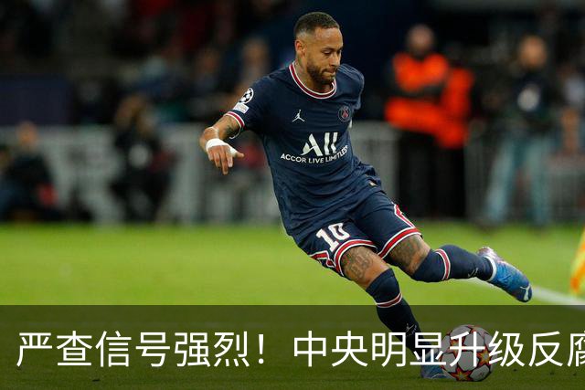 严查信号强烈！中央明显升级反腐“天网”！