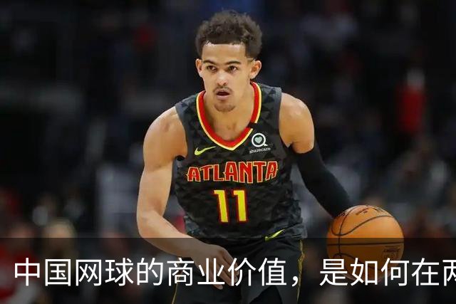 中国网球的商业价值，是如何在两年内大幅提升的