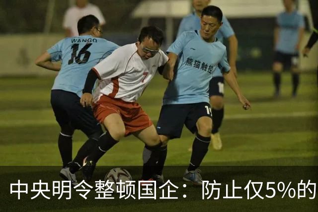 中央明令整顿国企：防止仅5%的中高层拿走80%工资总额！