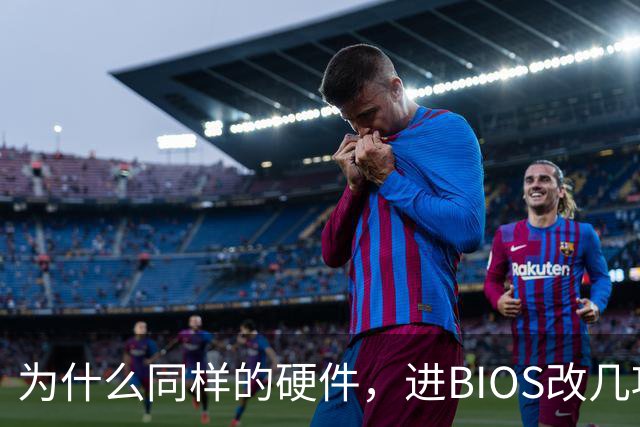 为什么同样的硬件，进BIOS改几项设置就能免费提速？