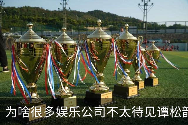 为啥很多娱乐公司不太待见谭松韵？不是演技不行，也不是长相问题，是她太清醒了，清醒到公司算完账发现，那套变现路子在她身上走不通