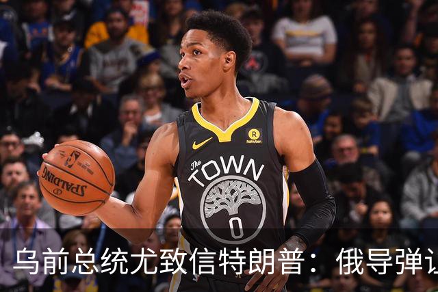 乌前总统尤致信特朗普：俄导弹让城市颤抖，数百万人夜夜提心吊胆