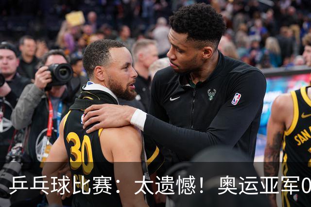 乒乓球比赛：太遗憾！奥运亚军0:4被淘汰，削球名将无缘女单4强