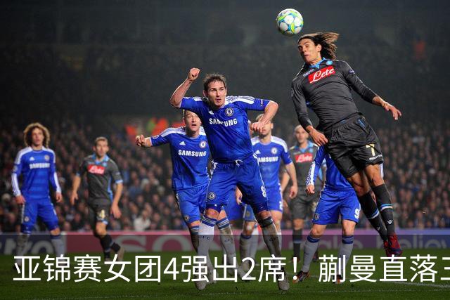 亚锦赛女团4强出2席！蒯曼直落三局，张本美和轰出3-0，陈熠丢局