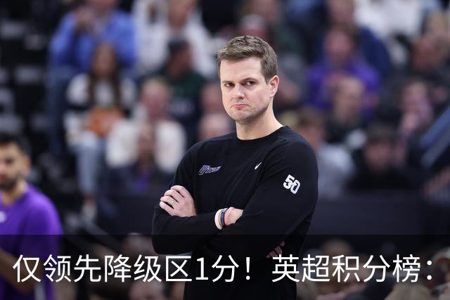 仅领先降级区1分！英超积分榜：曼联8轮7分跌至第16，利物浦升第4