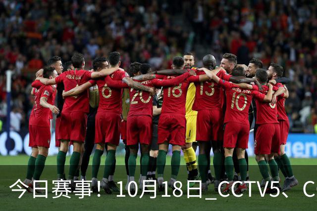 今日赛事！10月18日 CCTV5、CCTV5+ 节目单，武网决赛+上海大师赛