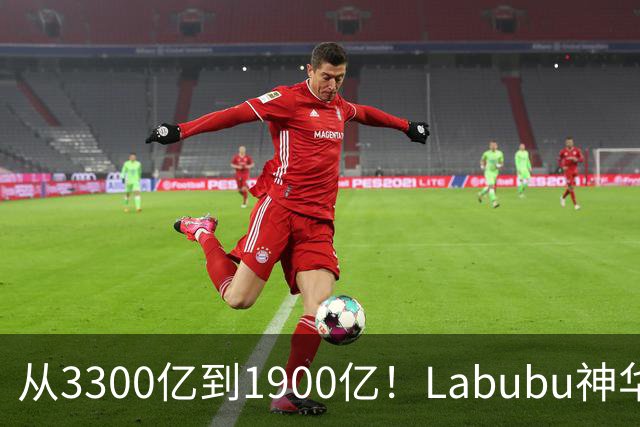 从3300亿到1900亿！Labubu神华破灭？泡泡玛特PE从百倍跌到12倍