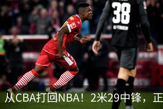 从CBA打回NBA！2米29中锋，正式加盟76人！