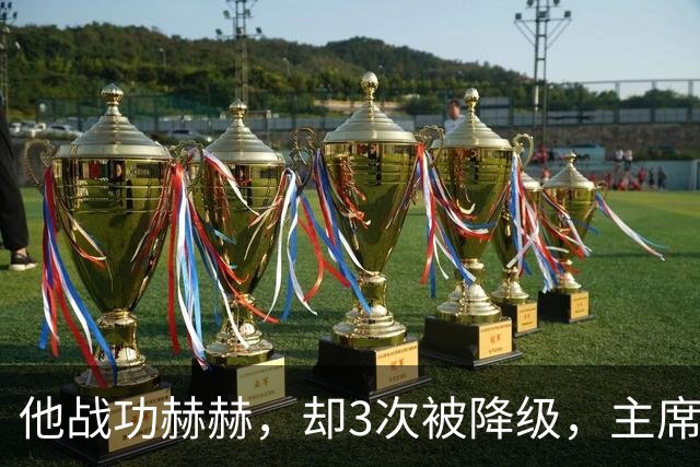 他战功赫赫，却3次被降级，主席不忍心，让元帅问他想要啥军衔？
