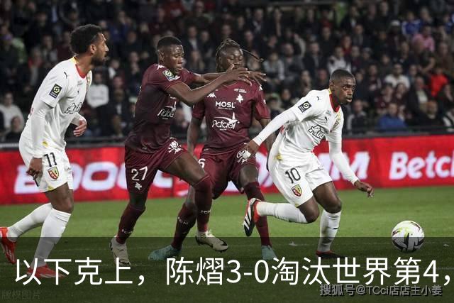 以下克上，陈熠3-0淘汰世界第4，晋级亚乒赛女单决赛