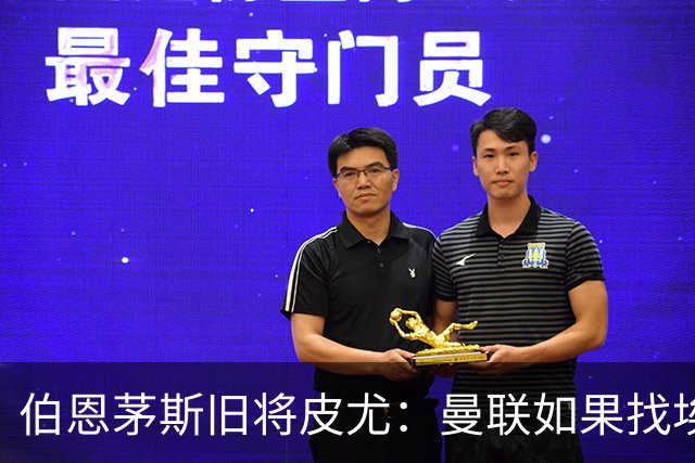 伯恩茅斯旧将皮尤：曼联如果找埃迪-豪不会差