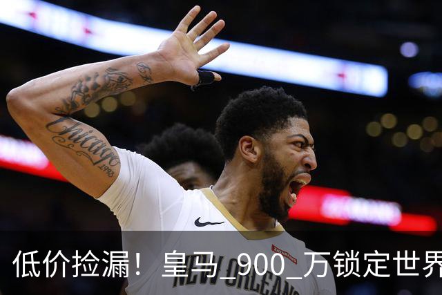 低价捡漏！皇马 900 万锁定世界级天才！穆里尼奥又挖到宝