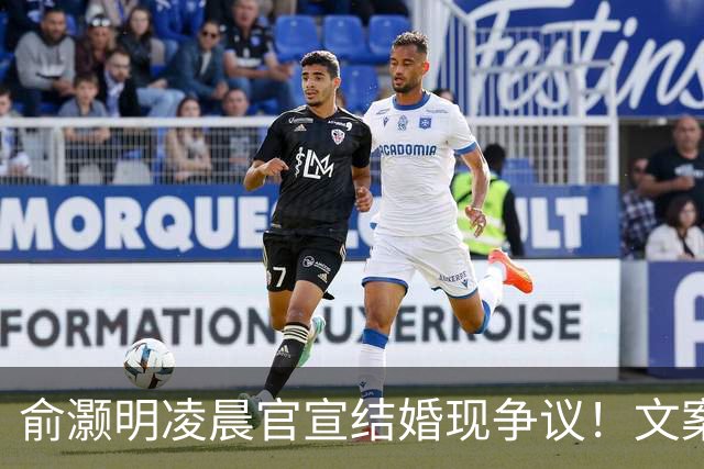 俞灏明凌晨官宣结婚现争议！文案疑内涵前任，王晓晨全程未表态