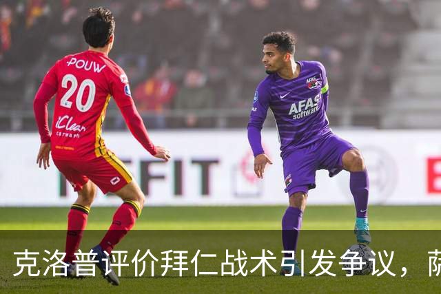 克洛普评价拜仁战术引发争议，萨默尔：有些话其实没必要说