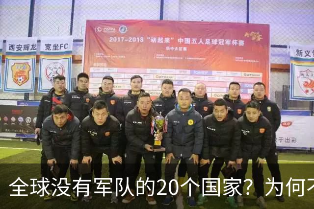 全球没有军队的20个国家？为何不设立军队？谁为他们提供保护？
