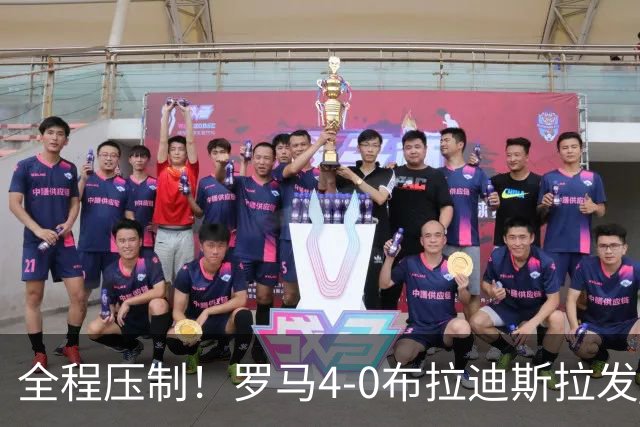 全程压制！罗马4-0布拉迪斯拉发 客队全场仅1射门 罗马26射10正
