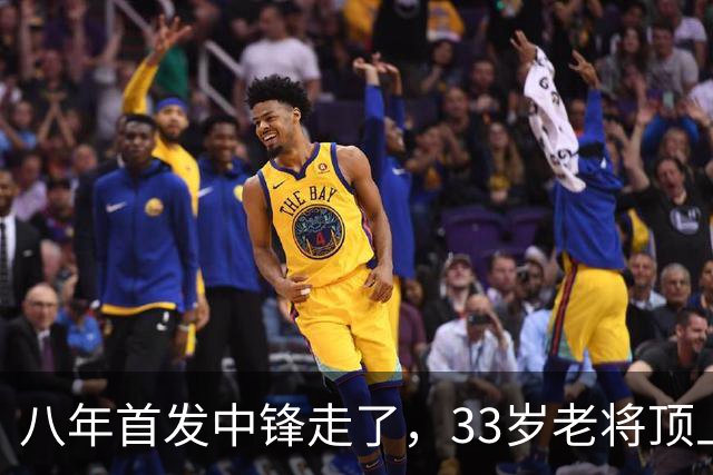 八年首发中锋走了，33岁老将顶上：尼克斯揭幕战内线换血