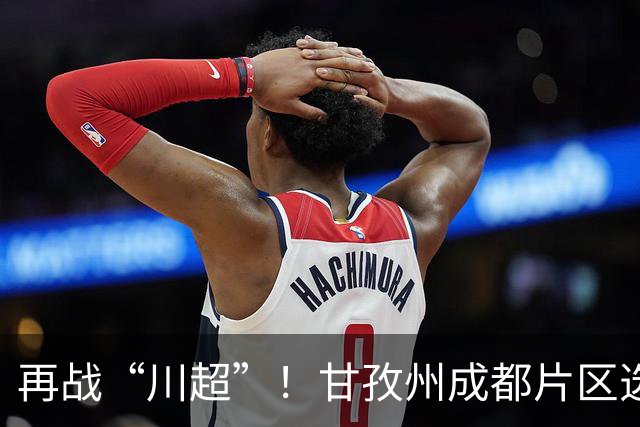 再战“川超”！甘孜州成都片区选拔开选