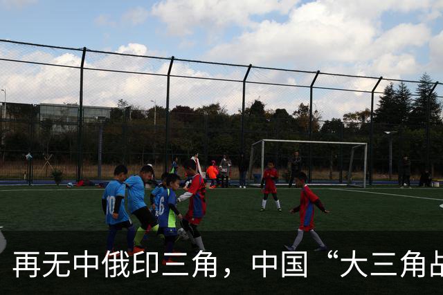 再无中俄印三角，中国“大三角战略”已成，未来世界格局清晰可见
