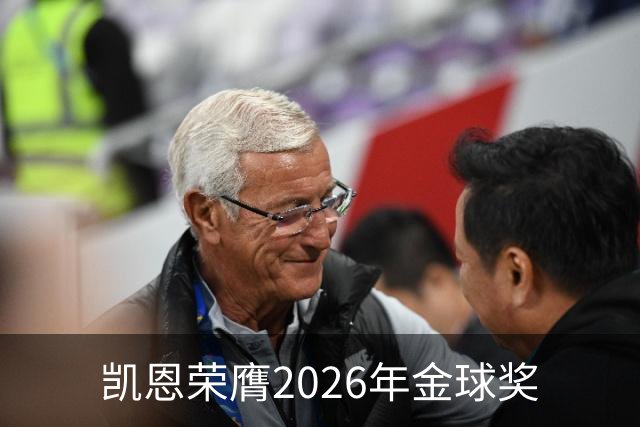 凯恩荣膺2026年金球奖