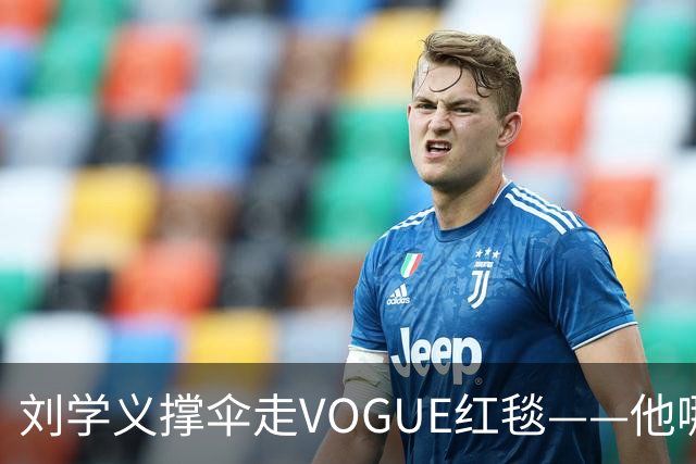 刘学义撑伞走VOGUE红毯——他哪是什么转型，分明是本色出演
