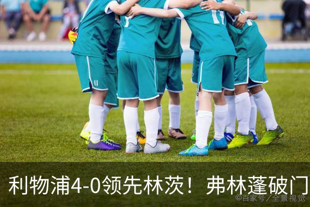利物浦4-0领先林茨！弗林蓬破门