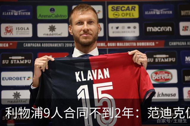 利物浦9人合同不到2年：范迪克仍有望续约 阿利森等5人将离队