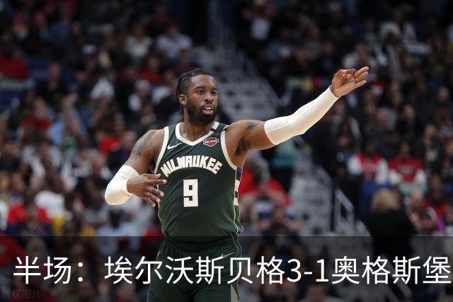 半场：埃尔沃斯贝格3-1奥格斯堡，罗尔、金特、佩特科夫破门