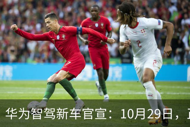 华为智驾新车官宣：10月29日，正式上市