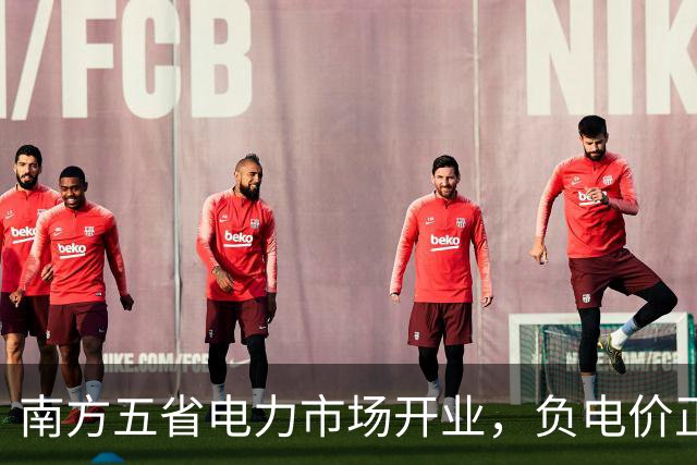 南方五省电力市场开业，负电价正式降临