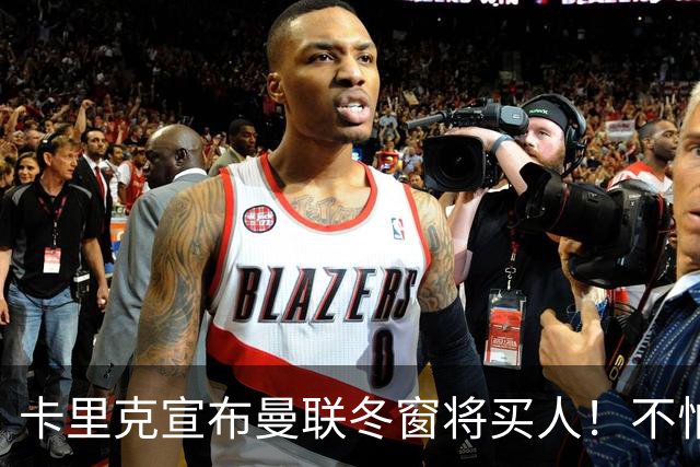 卡里克宣布曼联冬窗将买人！不怕下课，热爱执教曼联有信心重返前四