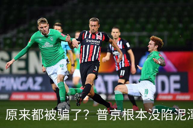 原来都被骗了？普京根本没陷泥潭，真正猎杀对象也并非乌克兰